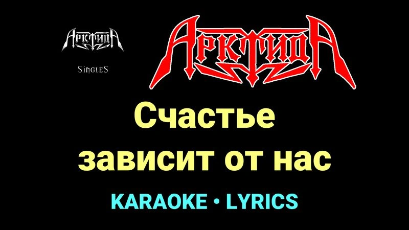 Счастье зависит от нас ★♫★ Арктида