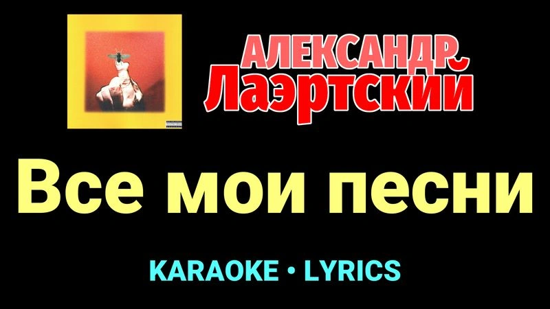 Все мои песни ★♫★ Александр Лаэртский