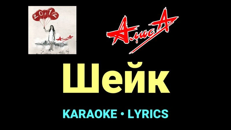Шейк ★♫★ АлисА
