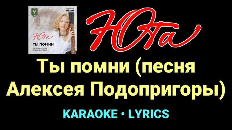 Ты помни (песня Алексея Подопригоры) ★♫★ Юта