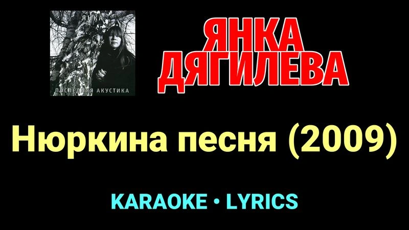 Нюркина песня (2009) ★♫★ Янка Дягилева