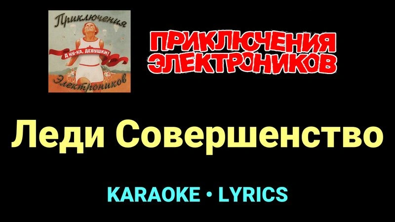 Леди Совершенство ★♫★ Приключения Электроников