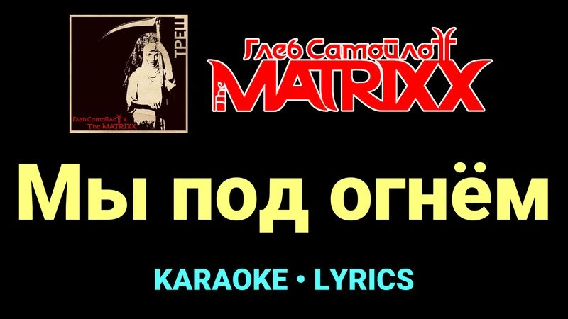 Мы под огнём ★♫★ Глеб Самойлоff & The MatriXX