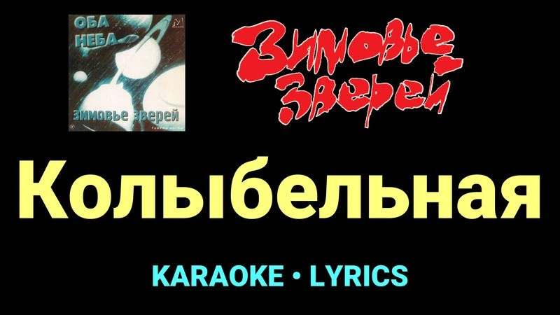 Колыбельная ★♫★ Зимовье зверей