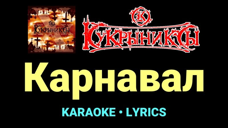 Карнавал ★♫★ Кукрыниксы