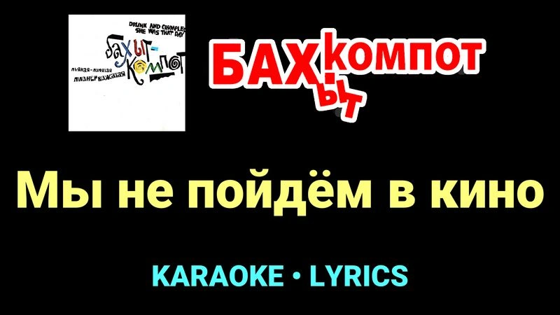 Мы не пойдём в кино ★♫★ Бахыт Компот