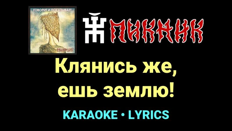 Клянись же, ешь землю! ★♫★ Пикник