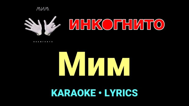 Мим ★♫★ Инкогнито