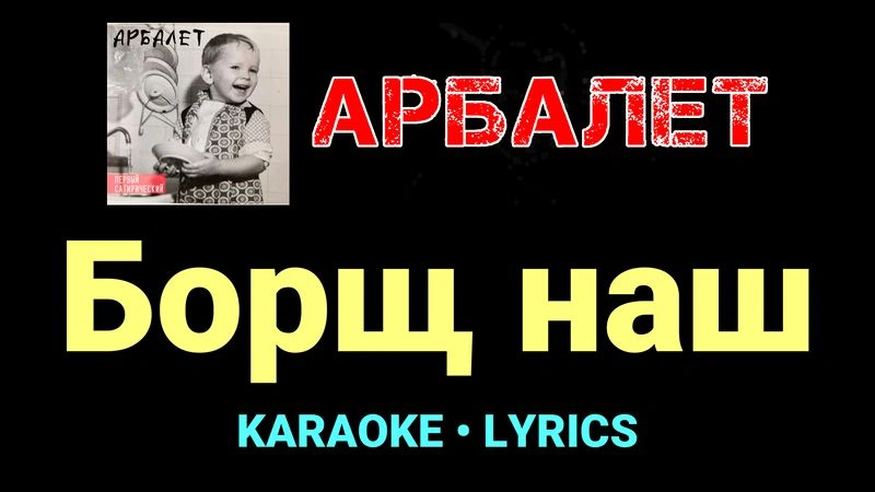 Борщ наш ★♫★ Арбалет