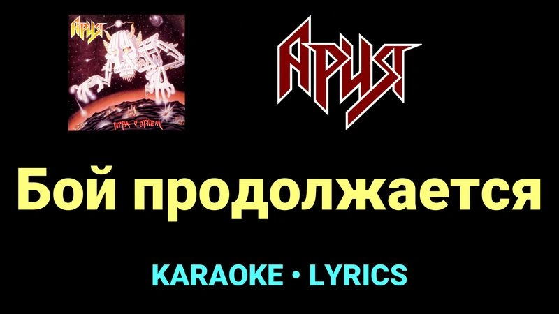 Бой продолжается ★♫★ Ария