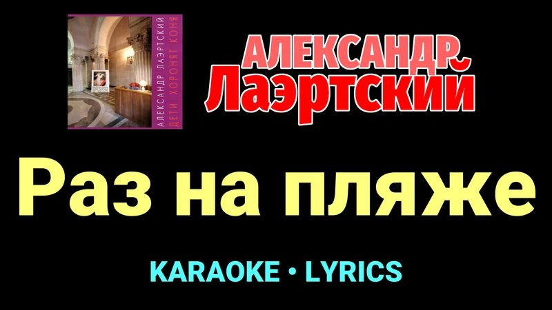 Раз на пляже ★♫★ Александр Лаэртский