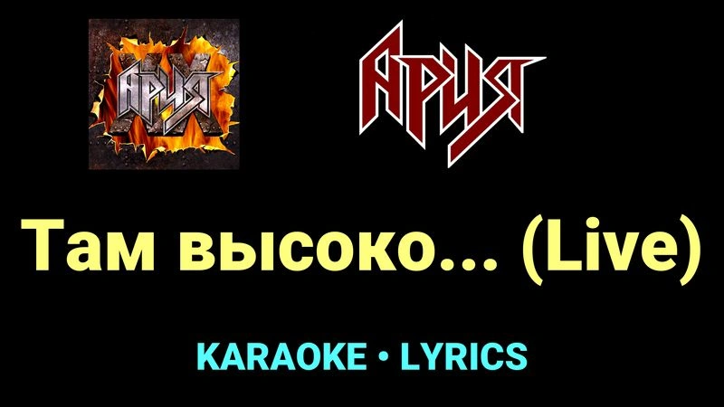 Там высоко... (Live) ★♫★ Ария