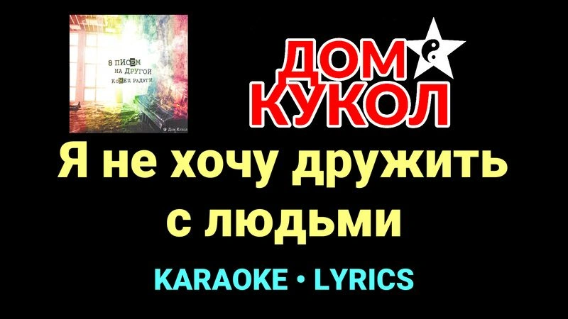 Я не хочу дружить с людьми ★♫★ Дом Кукол