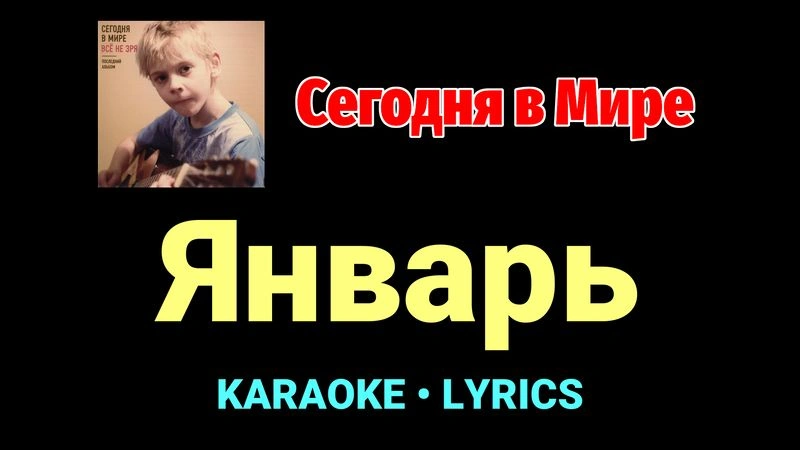 Январь ★♫★ Сегодня в Мире