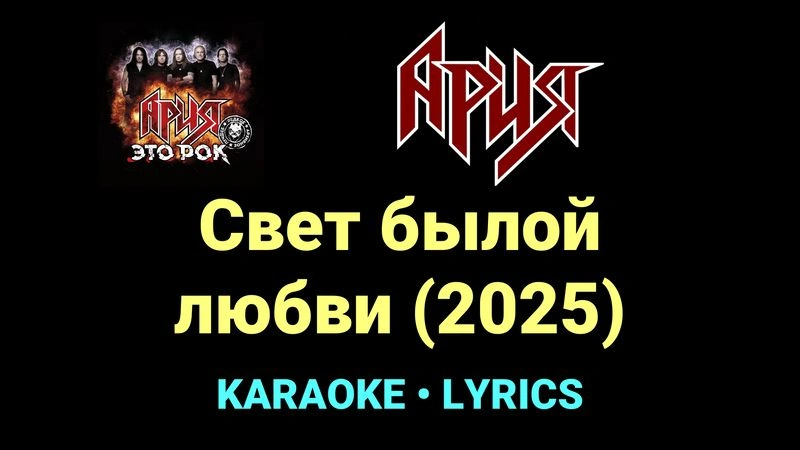 Свет былой любви (2025) ★♫★ Ария