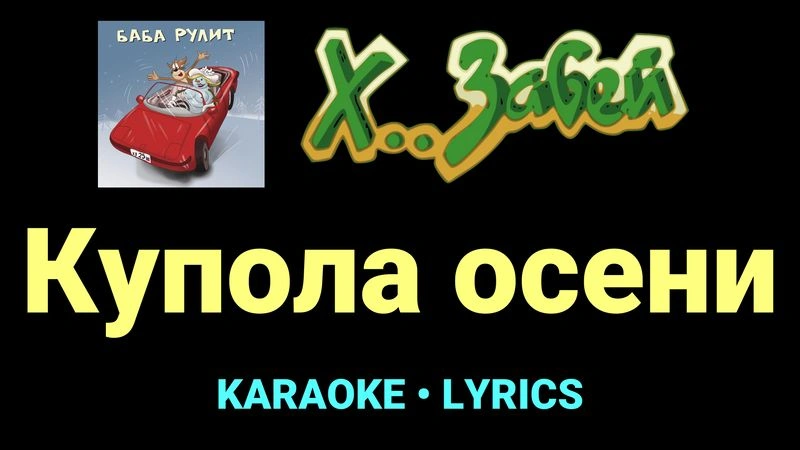 Купола осени ★♫★ Х.. забей