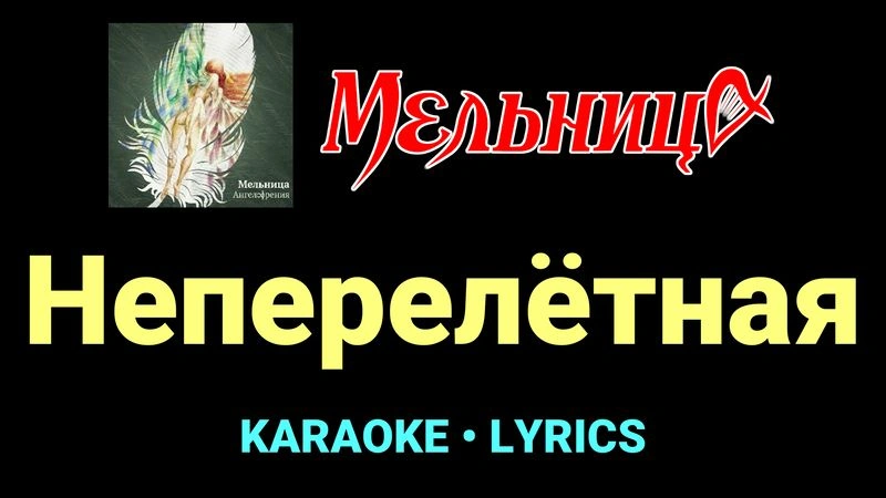 Неперелётная ★♫★ Мельница