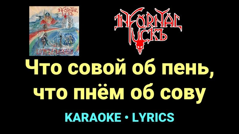 Что совой об пень, что пнём об сову ★♫★ Infornal FuckЪ