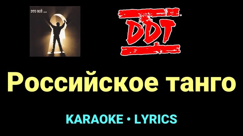 Российское танго ★♫★ ДДТ