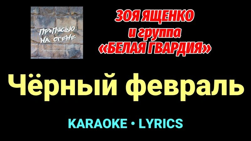 Чёрный февраль ★♫★ Белая Гвардия