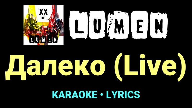 Далеко (Live) ★♫★ Lumen