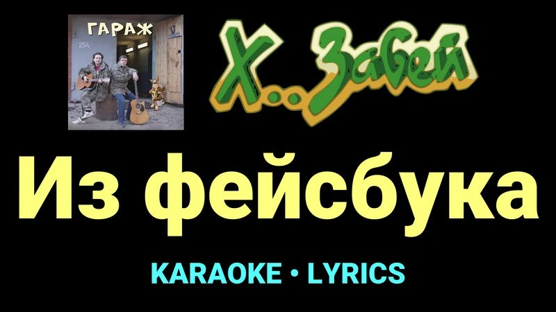 Из фейсбука ★♫★ Х.. забей