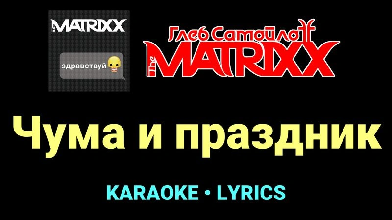 Чума и праздник ★♫★ Глеб Самойлоff & The MatriXX