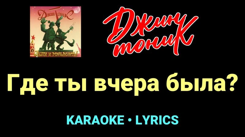 Где ты вчера была? ★♫★ Джин-Тоник