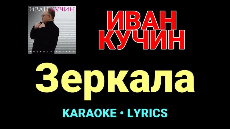Зеркала ★♫★ Иван Кучин