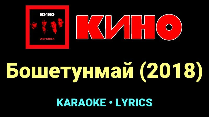 Бошетунмай (2018) ★♫★ КИНО