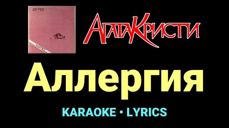 Аллергия ★♫★ Агата Кристи