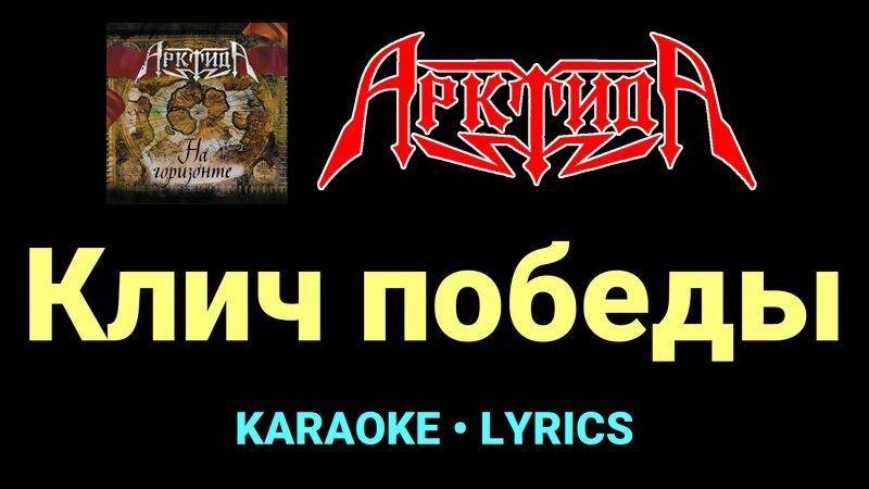 Клич победы ★♫★ Арктида