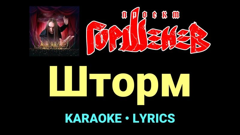 Шторм ★♫★ ГОРШЕНЕВ
