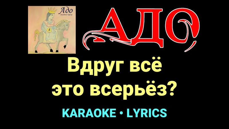Вдруг всё это всерьёз? ★♫★ АДО
