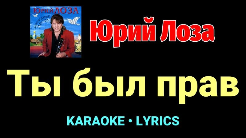 Ты был прав ★♫★ Юрий Лоза