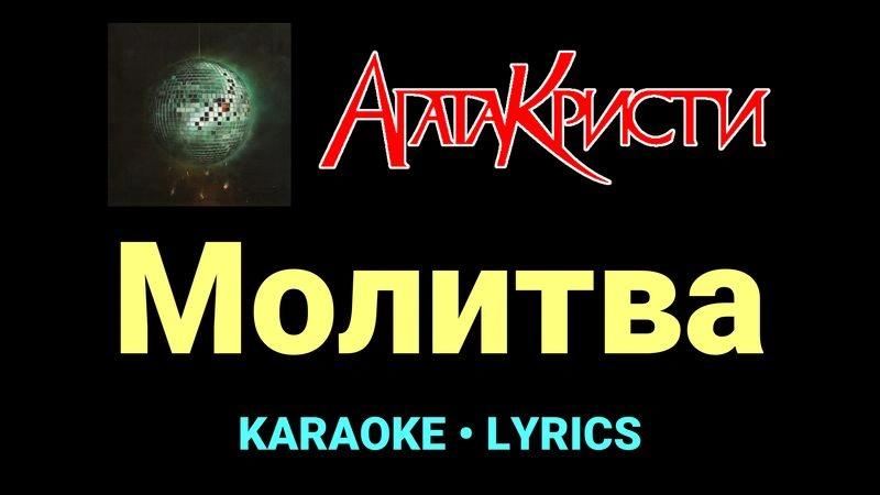 Молитва ★♫★ Агата Кристи