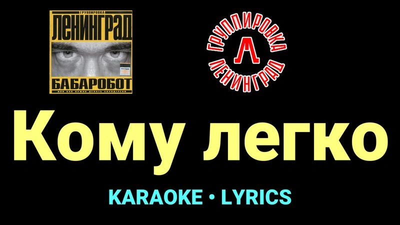Кому легко ★♫★ Ленинград