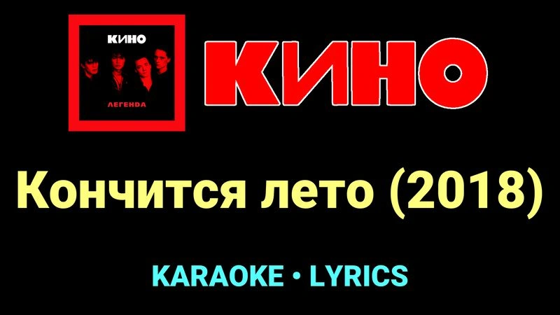 Кончится лето (2018) ★♫★ КИНО