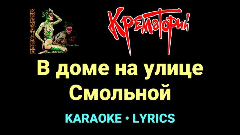 В доме на улице Смольной ★♫★ Крематорий