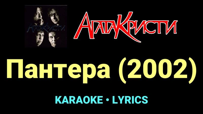 Пантера (2002) ★♫★ Агата Кристи