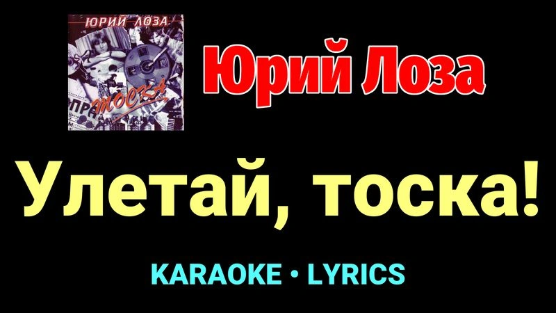 Улетай, тоска! ★♫★ Юрий Лоза