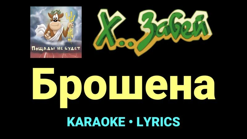 Брошена ★♫★ Х.. забей