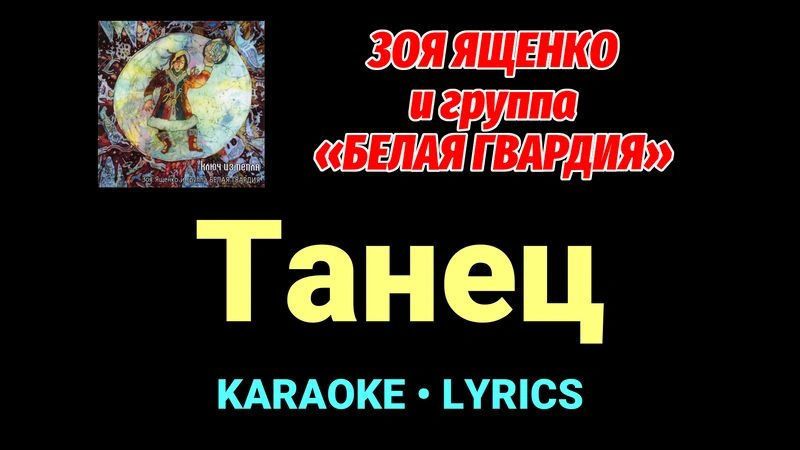 Танец ★♫★ Белая Гвардия