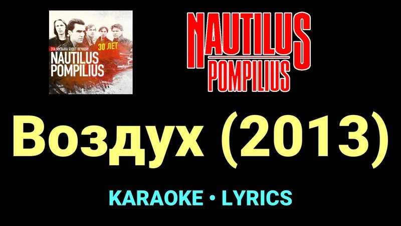 Воздух (2013) ★♫★ Nautilus Pompilius