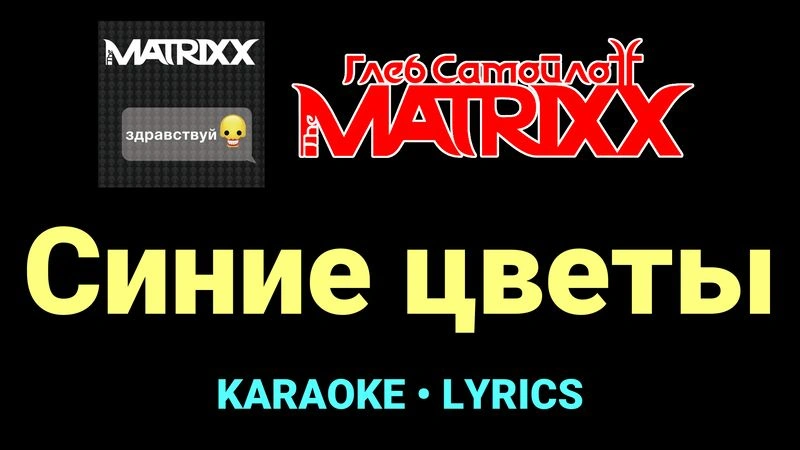 Синие цветы ★♫★ Глеб Самойлоff & The MatriXX