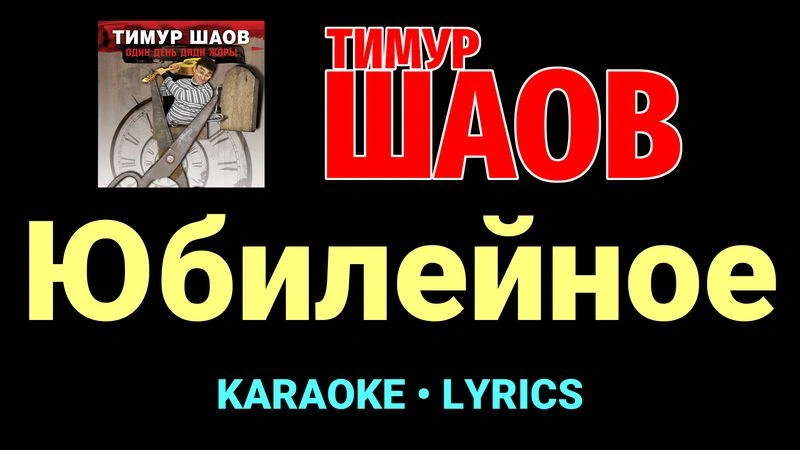 Юбилейное ★♫★ Тимур Шаов