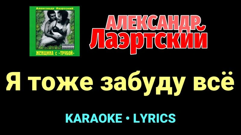 Я тоже забуду всё ★♫★ Александр Лаэртский