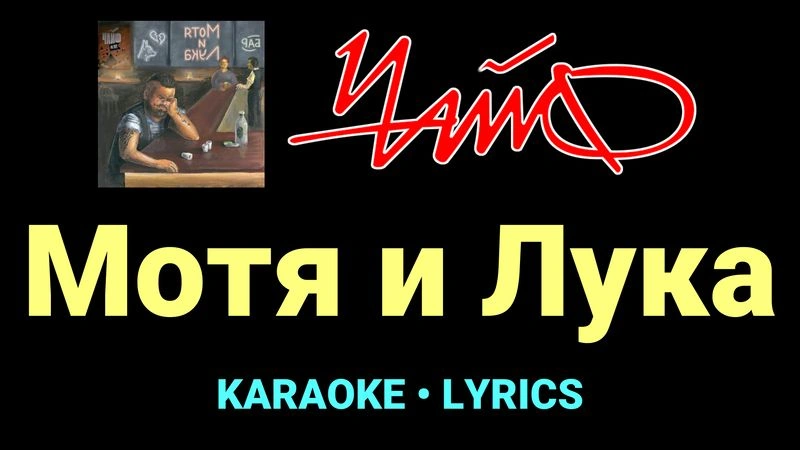 Мотя и Лука ★♫★ Чайф