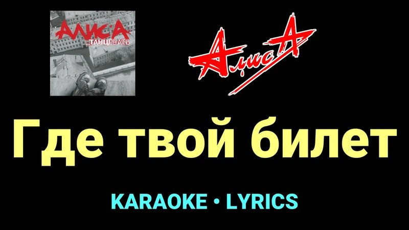 Где твой билет ★♫★ АлисА