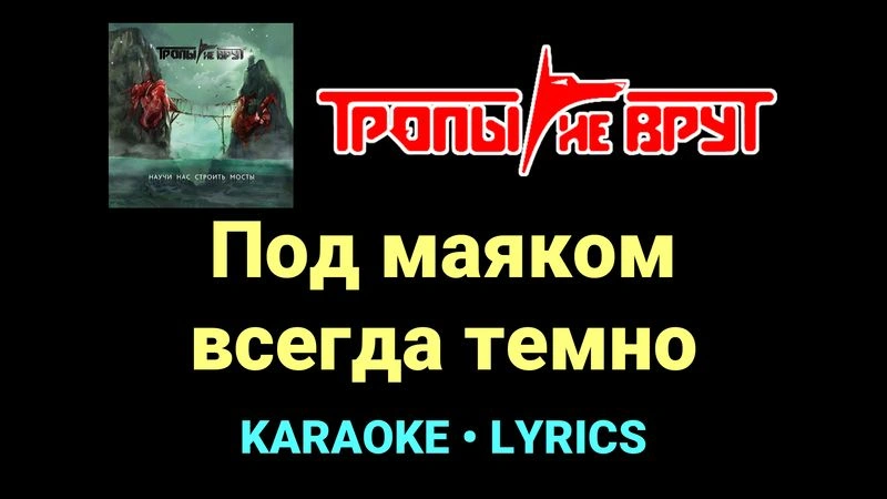 Под маяком всегда темно ★♫★ Тропы не врут